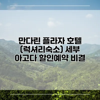 만다린 플라자 호텔 (럭셔리숙소) 세부 아고다 할인예약 비결