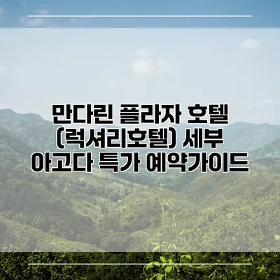 만다린 플라자 호텔 (럭셔리호텔) 세부 아고다 특가 예약가이드