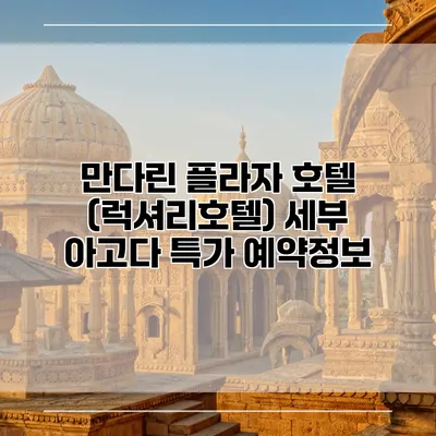 만다린 플라자 호텔 (럭셔리호텔) 세부 아고다 특가 예약정보