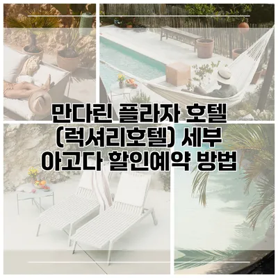 만다린 플라자 호텔 (럭셔리호텔) 세부 아고다 할인예약 방법