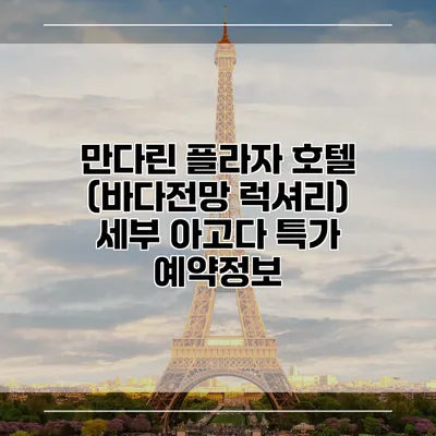 만다린 플라자 호텔 (바다전망 럭셔리) 세부 아고다 특가 예약정보