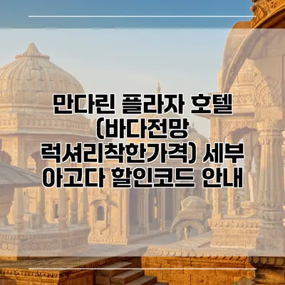 만다린 플라자 호텔 (바다전망 럭셔리착한가격) 세부 아고다 할인코드 안내