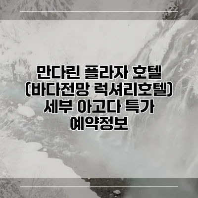 만다린 플라자 호텔 (바다전망 럭셔리호텔) 세부 아고다 특가 예약정보