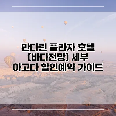만다린 플라자 호텔 (바다전망) 세부 아고다 할인예약 가이드