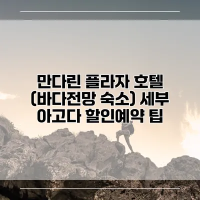 만다린 플라자 호텔 (바다전망 숙소) 세부 아고다 할인예약 팁