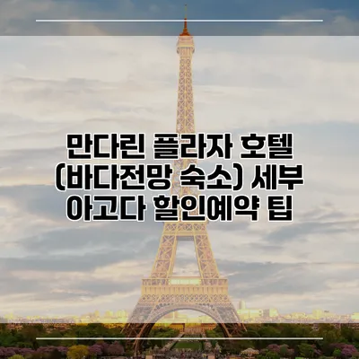 만다린 플라자 호텔 (바다전망 숙소) 세부 아고다 할인예약 팁