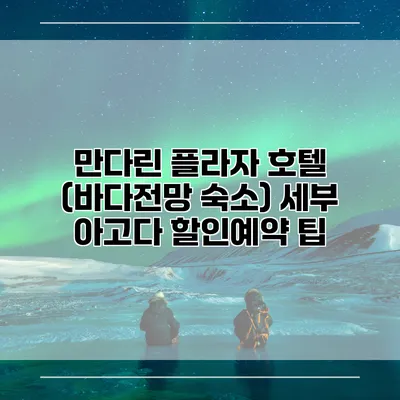 만다린 플라자 호텔 (바다전망 숙소) 세부 아고다 할인예약 팁