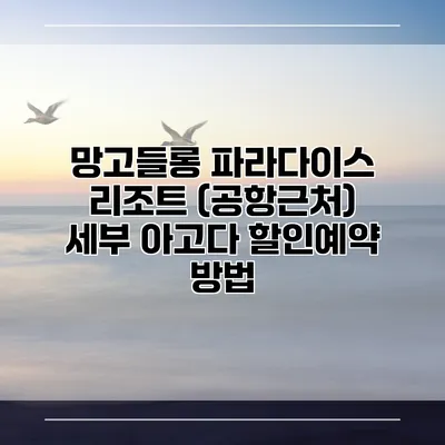 망고들롱 파라다이스 리조트 (공항근처) 세부 아고다 할인예약 방법
