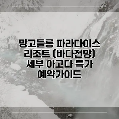 망고들롱 파라다이스 리조트 (바다전망) 세부 아고다 특가 예약가이드