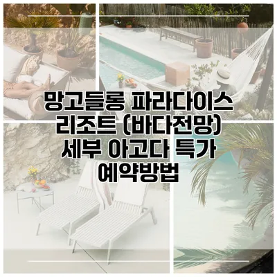 망고들롱 파라다이스 리조트 (바다전망) 세부 아고다 특가 예약방법