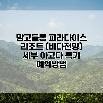 망고들롱 파라다이스 리조트 (바다전망) 세부 아고다 특가 예약방법