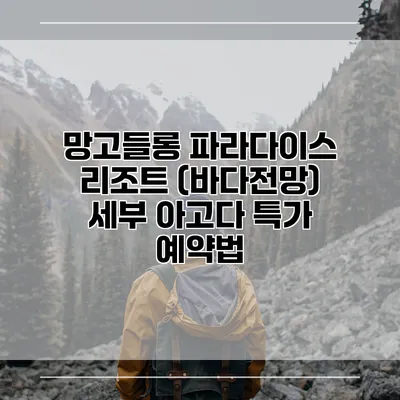 망고들롱 파라다이스 리조트 (바다전망) 세부 아고다 특가 예약법