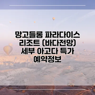 망고들롱 파라다이스 리조트 (바다전망) 세부 아고다 특가 예약정보