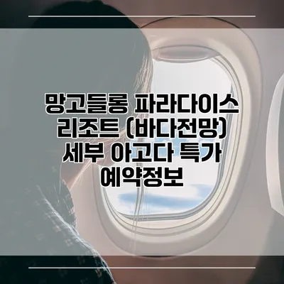 망고들롱 파라다이스 리조트 (바다전망) 세부 아고다 특가 예약정보