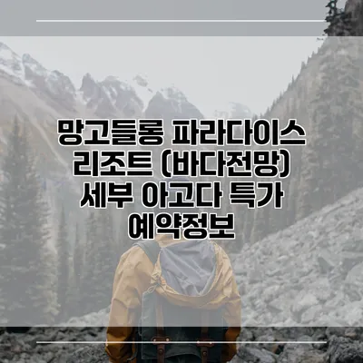 망고들롱 파라다이스 리조트 (바다전망) 세부 아고다 특가 예약정보