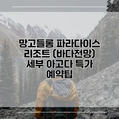 망고들롱 파라다이스 리조트 (바다전망) 세부 아고다 특가 예약팁