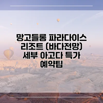 망고들롱 파라다이스 리조트 (바다전망) 세부 아고다 특가 예약팁