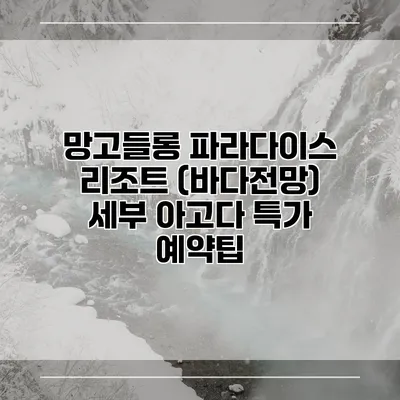 망고들롱 파라다이스 리조트 (바다전망) 세부 아고다 특가 예약팁