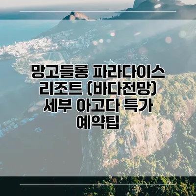 망고들롱 파라다이스 리조트 (바다전망) 세부 아고다 특가 예약팁