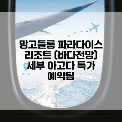 망고들롱 파라다이스 리조트 (바다전망) 세부 아고다 특가 예약팁