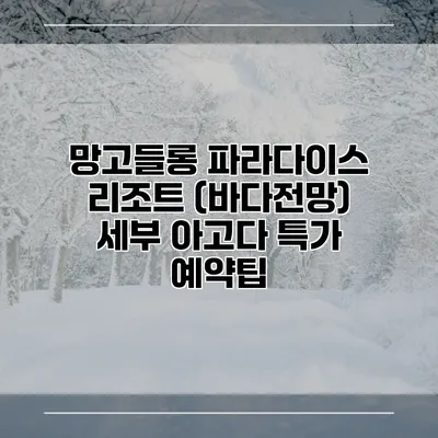 망고들롱 파라다이스 리조트 (바다전망) 세부 아고다 특가 예약팁