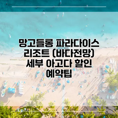 망고들롱 파라다이스 리조트 (바다전망) 세부 아고다 할인 예약팁