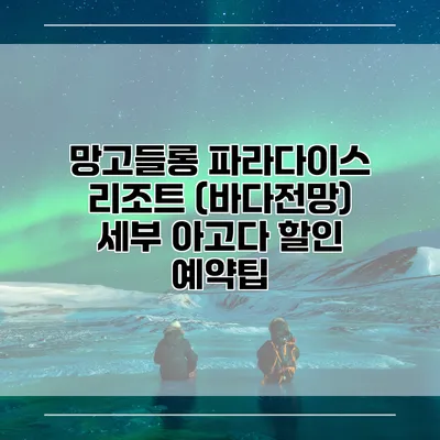 망고들롱 파라다이스 리조트 (바다전망) 세부 아고다 할인 예약팁