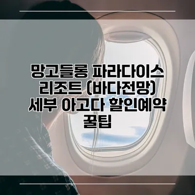 망고들롱 파라다이스 리조트 (바다전망) 세부 아고다 할인예약 꿀팁