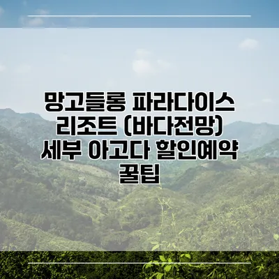 망고들롱 파라다이스 리조트 (바다전망) 세부 아고다 할인예약 꿀팁