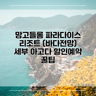 망고들롱 파라다이스 리조트 (바다전망) 세부 아고다 할인예약 꿀팁