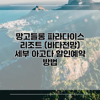 망고들롱 파라다이스 리조트 (바다전망) 세부 아고다 할인예약 방법
