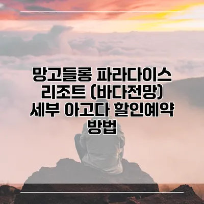 망고들롱 파라다이스 리조트 (바다전망) 세부 아고다 할인예약 방법