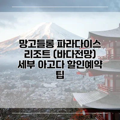 망고들롱 파라다이스 리조트 (바다전망) 세부 아고다 할인예약 팁