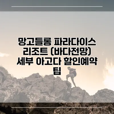 망고들롱 파라다이스 리조트 (바다전망) 세부 아고다 할인예약 팁