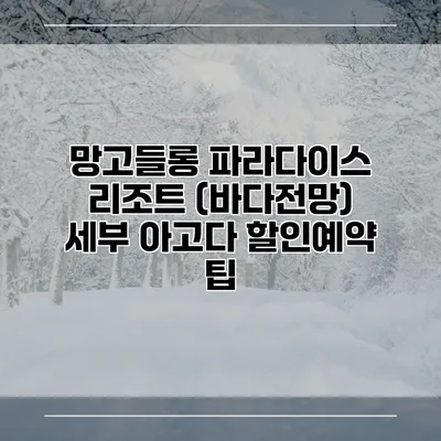 망고들롱 파라다이스 리조트 (바다전망) 세부 아고다 할인예약 팁