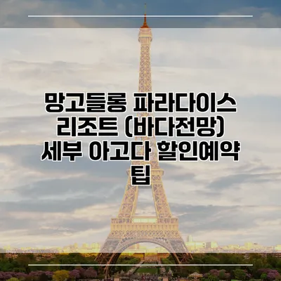 망고들롱 파라다이스 리조트 (바다전망) 세부 아고다 할인예약 팁