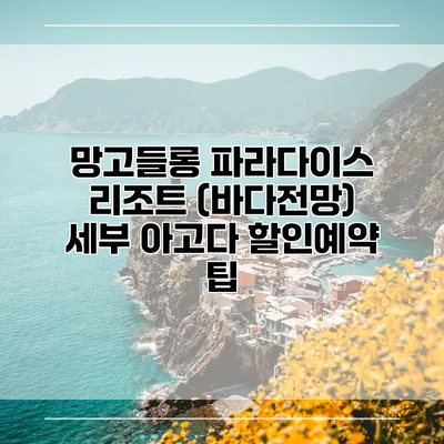 망고들롱 파라다이스 리조트 (바다전망) 세부 아고다 할인예약 팁