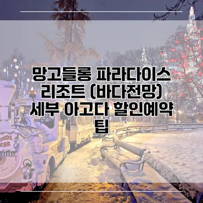 망고들롱 파라다이스 리조트 (바다전망) 세부 아고다 할인예약 팁