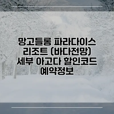 망고들롱 파라다이스 리조트 (바다전망) 세부 아고다 할인코드 예약정보