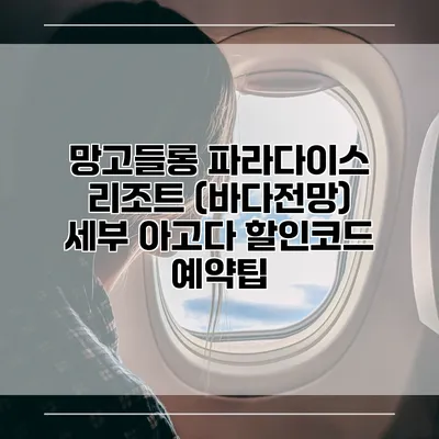 망고들롱 파라다이스 리조트 (바다전망) 세부 아고다 할인코드 예약팁
