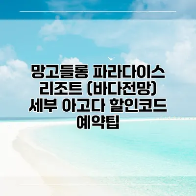 망고들롱 파라다이스 리조트 (바다전망) 세부 아고다 할인코드 예약팁
