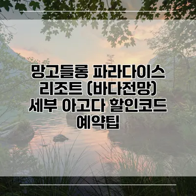 망고들롱 파라다이스 리조트 (바다전망) 세부 아고다 할인코드 예약팁