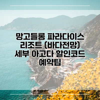 망고들롱 파라다이스 리조트 (바다전망) 세부 아고다 할인코드 예약팁