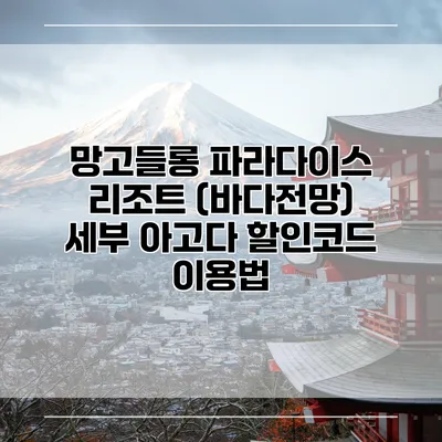 망고들롱 파라다이스 리조트 (바다전망) 세부 아고다 할인코드 이용법