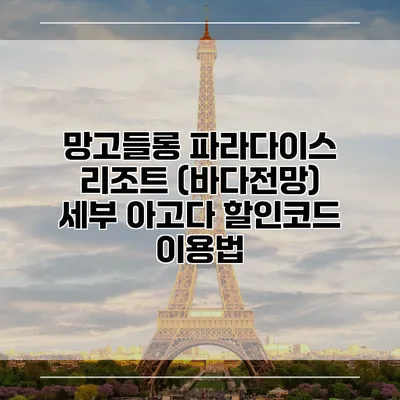 망고들롱 파라다이스 리조트 (바다전망) 세부 아고다 할인코드 이용법