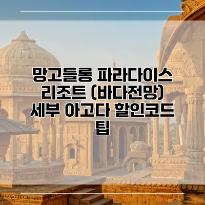 망고들롱 파라다이스 리조트 (바다전망) 세부 아고다 할인코드 팁