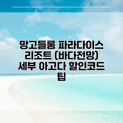 망고들롱 파라다이스 리조트 (바다전망) 세부 아고다 할인코드 팁