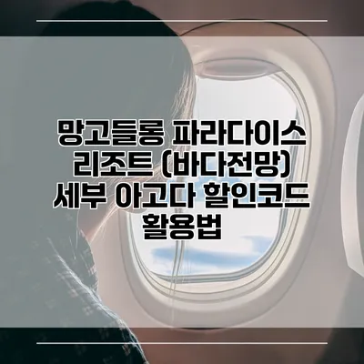망고들롱 파라다이스 리조트 (바다전망) 세부 아고다 할인코드 활용법