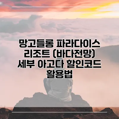 망고들롱 파라다이스 리조트 (바다전망) 세부 아고다 할인코드 활용법