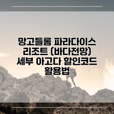 망고들롱 파라다이스 리조트 (바다전망) 세부 아고다 할인코드 활용법